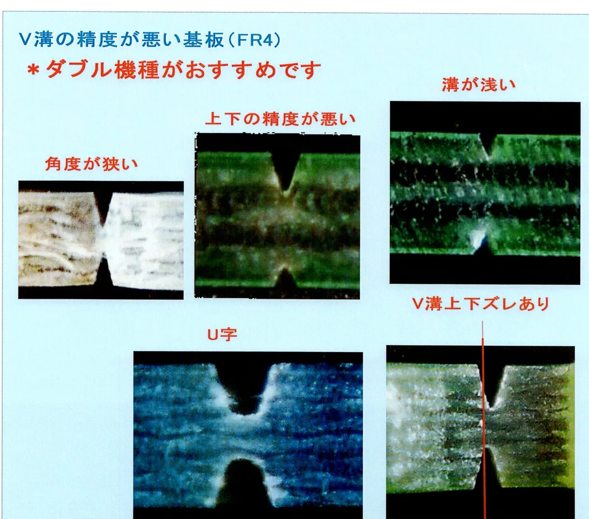 V溝の精度が悪い基板の例